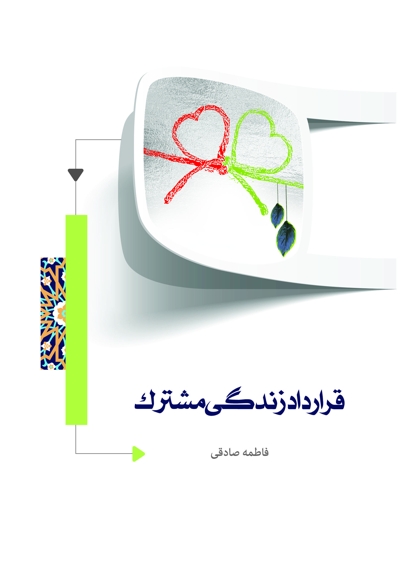 قرارداد زندگی مشترک